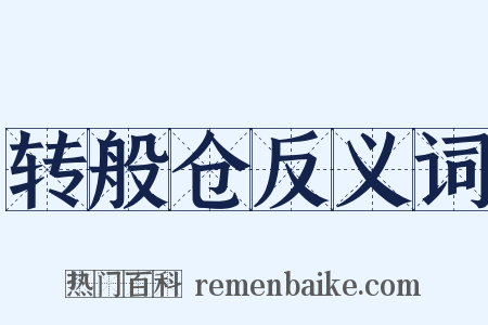 转般仓反义词是什么意思的图片